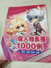 通向漫画家之路--Q版人物素描1000例