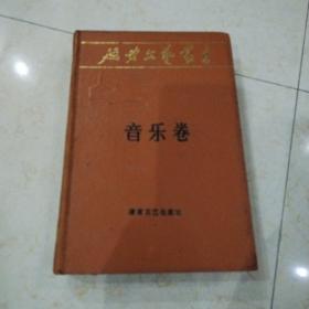 延安文艺丛书第十一卷音乐卷
