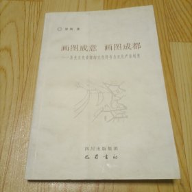 画图成意·画图成都：历史文化资源的文化符号与文化产业创意