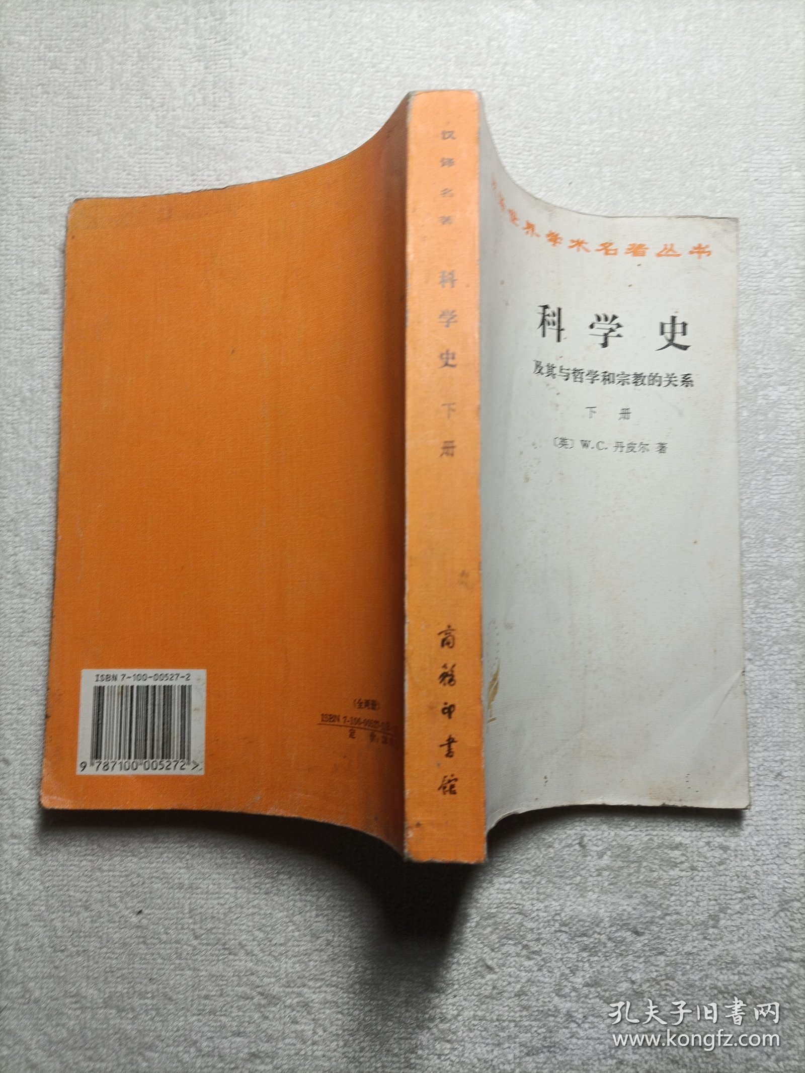 科学史 及其与哲学和宗教的关系 下册