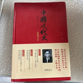 中国近代史（彩图增订本）