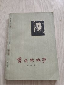 鲁迅的故事。石一歌。安徽重印。