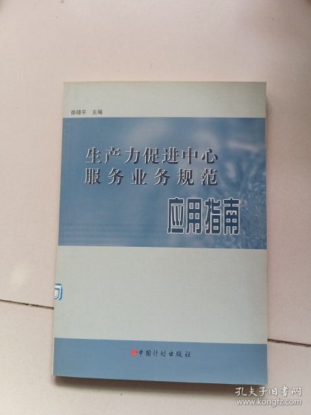 生产力促进中心服务业务规范应用指南(含光盘）