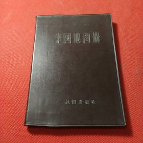 中国地图册1976年山西版本