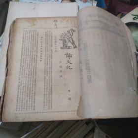 江淮文化(创刊号，华中宣教大会专号，民国***文献，著名革命家，书法家李一氓代发刊词)