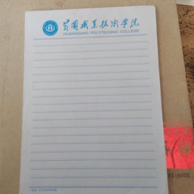 黄冈职业技术学院信纸48张