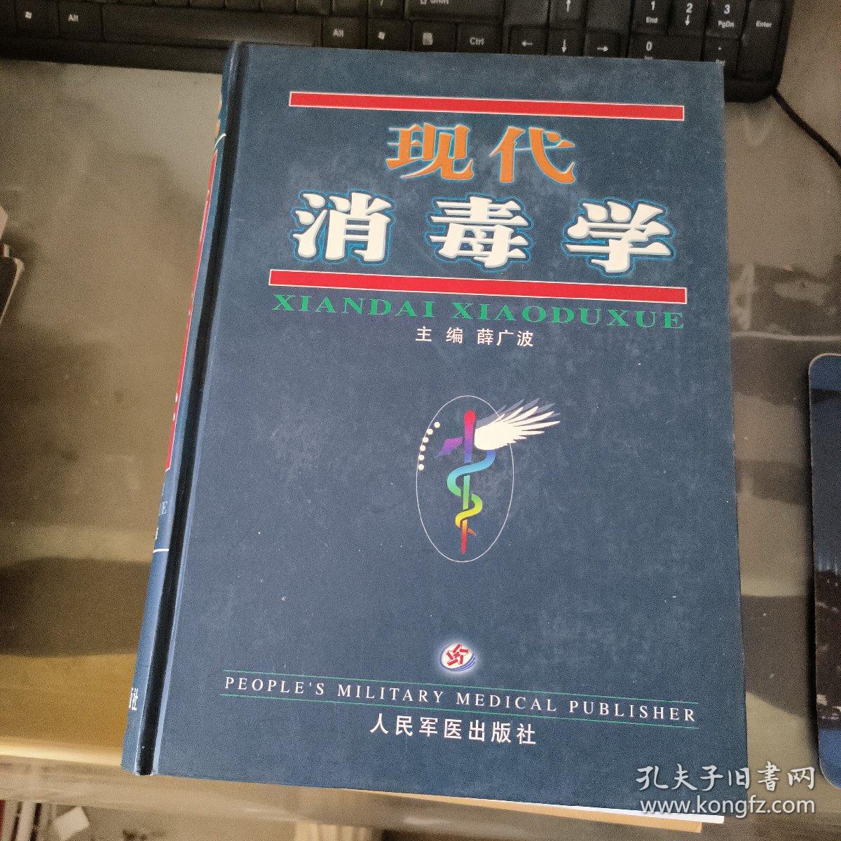 现代消毒学