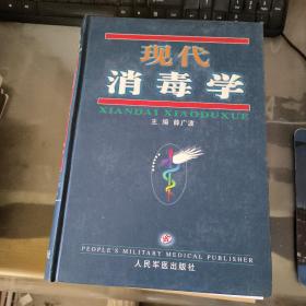 现代消毒学