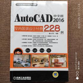 中文版AutoCAD 2016室内装潢设计经典228例（含光盘）