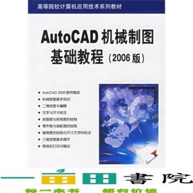 AUTOCAD機械制圖基礎(chǔ)教程2006版9787302128045