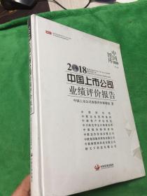 2018中国上市公司业绩评价报告