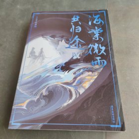 海棠微雨共归途.4（印图版）