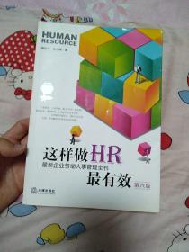 这样做HR最有效：最新企业劳动人事管理全书（第六版）