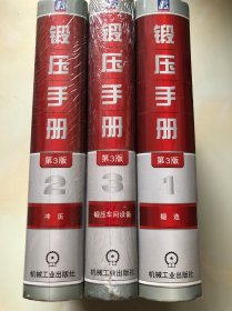 锻压手册 第3版）第一卷:锻造、第二卷:冲压、第三卷:锻压车间设备