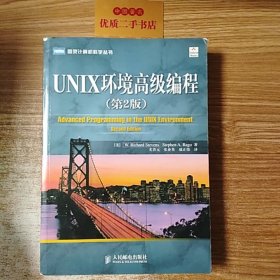 UNIX环境高级编程（第2版）