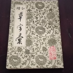 增订草字汇