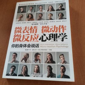 微表情、微动作、微反应心理学：你的身体会说话