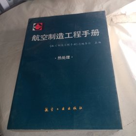 航空制造工程手册 热处理