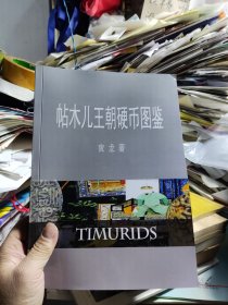 帖木儿王朝硬币图鉴