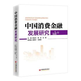 中国消费金融发展研究 深刻展现中国消费金融发展全貌