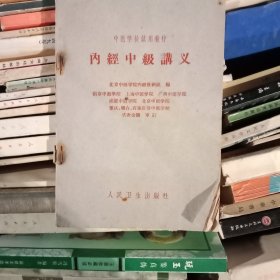 内经中级讲义(北京版1961年一版一印)老中医书