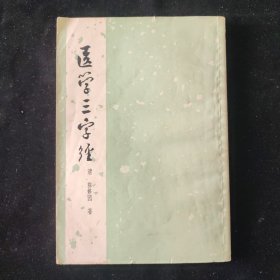 清 陈修园 著 医学三字经 上海科学技术出版社