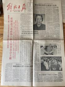 解放日报：1983.6.18邓颖超政协主席