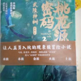 桃花源密码2：武陵神树（让人五页入坑的现象级冒险小说，赠送帅气角色纸立牌）