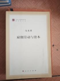 雇佣劳动与资本（文库本著作单行本）/马列主义经典作家文库