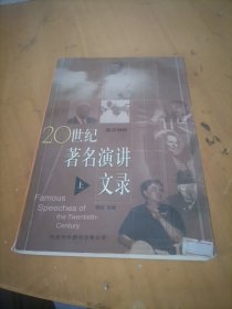 20世纪著名演讲文录（上）