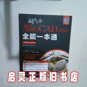 中文版AutoCAD 2016全能一本通 : 双色版