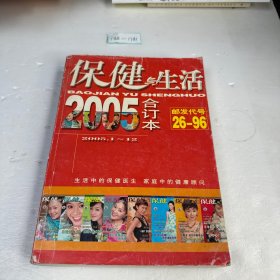 保健与生活2005年合订本