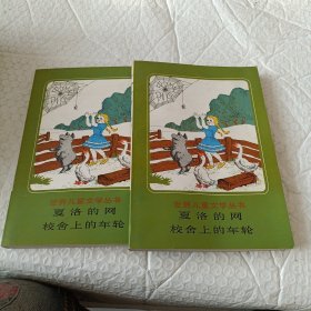 夏洛的网