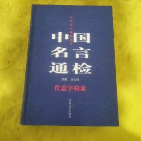 中国名言通检:任意字检索