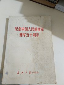 纪念中国人民解放军建军五十周年