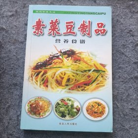 素菜豆制品