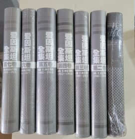 爱因斯坦全集（第1～7卷）七册合售