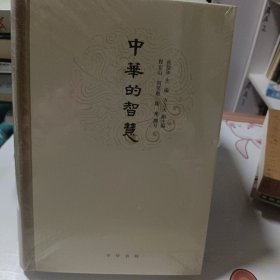 中华的智慧