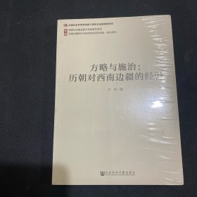 方略与施治：历朝对西南边疆的经营