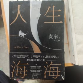 人生海海 （麦家长篇，至情之作。莫言、董卿盛赞。赠作者寄语卡。董宇辉推荐，海海人生愈行愈开阔 ）