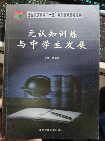 元认知训练与中学生发展