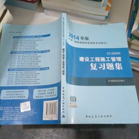 全国二级建造师执业资格考试辅导：建设工程施工管理复习题集（2014年版）