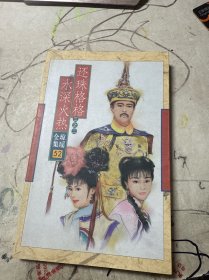 还珠格格：水深火热52