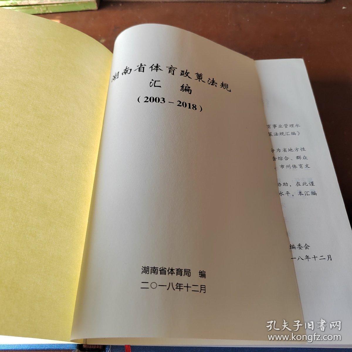 湖南省体育政策法规汇编 (2003-2018)