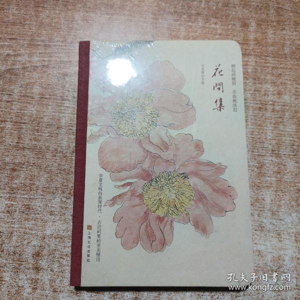 世间至美情诗·花间集（古画珍藏版）（最美古诗词手账）