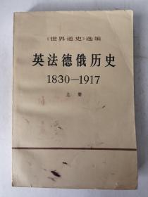 英法德俄历史1830-1917  上册