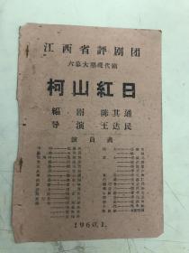 老节目单：江西省评剧团六幕大型现代剧《柯山红日》