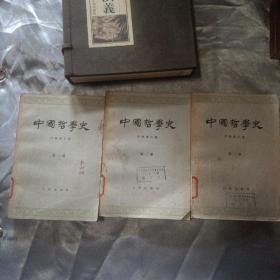 中国哲学史 全三册 任继愈