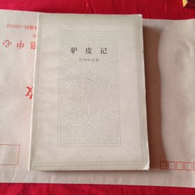 《驴皮记》12包邮。