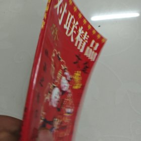 对联精品大全 印刷3000册